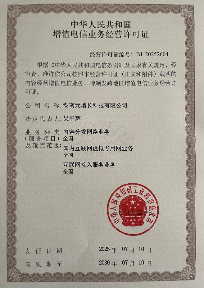 增值电信业务经营许可证 B1-20252604